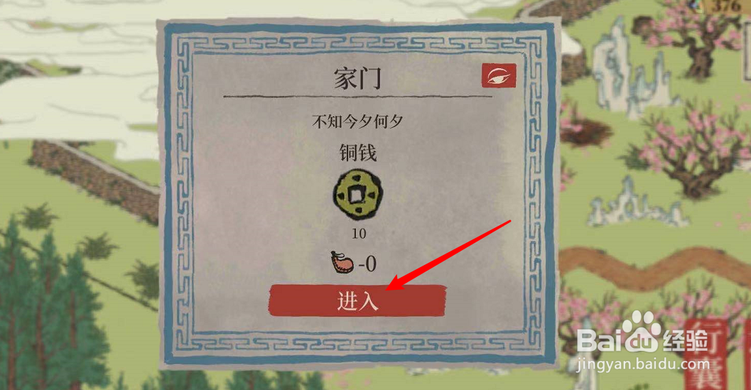 江南百景图的家门怎么解锁