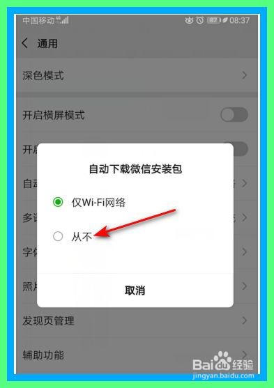 微信怎么关闭自动下载微信安装包