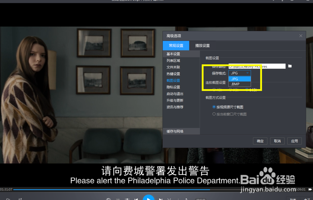 怎么给暴风影音设置截图图片的格式