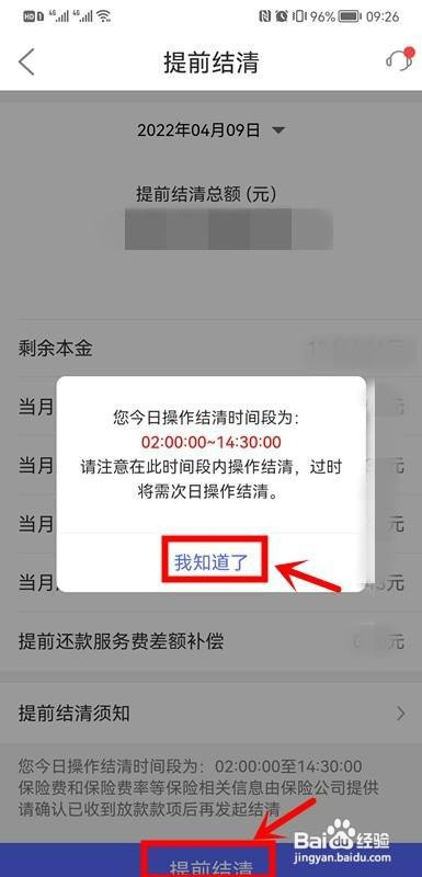 平安普惠如何才能提前还款