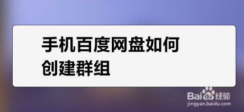 手机百度网盘如何创建群组