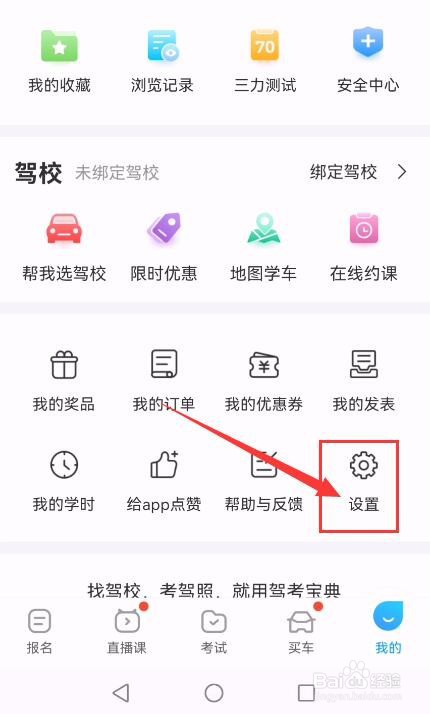 驾考宝典APP如何关闭推送消息