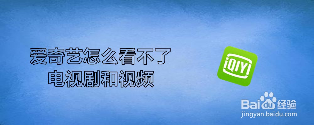爱奇艺怎么看不了电视剧和视频