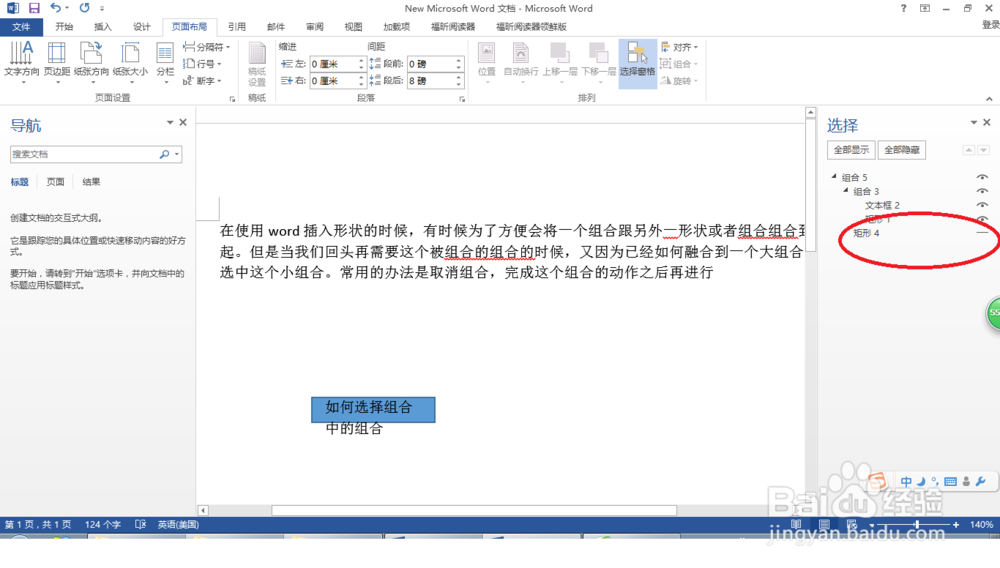 word中怎么选中已经组合到大组合中的小组合形状
