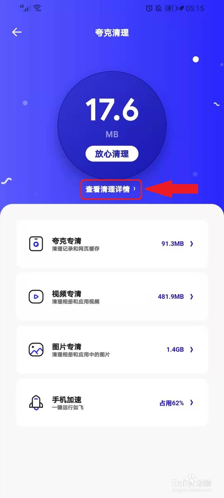 如何使用夸克浏览器清理手机垃圾