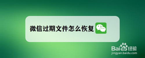 如何恢复过期的qq文件_如何恢复微信文件助手里的文件_如何恢复过期的文件