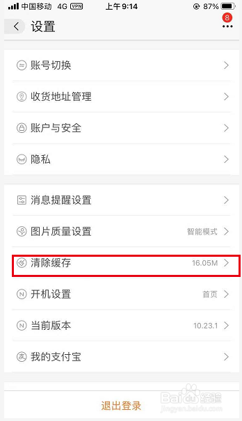 如何清理阿里巴巴APP的缓存