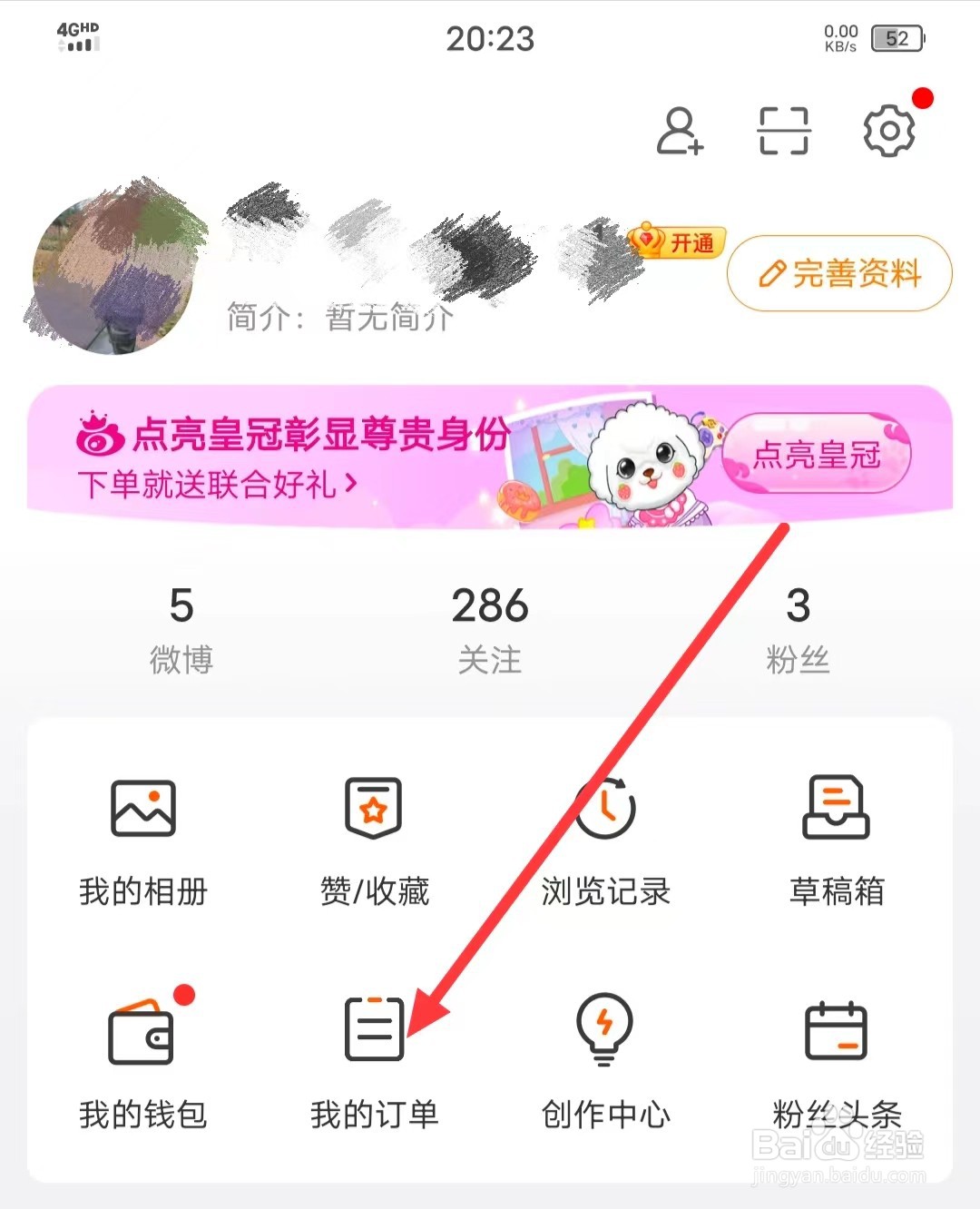 如何查看微博上的【我的订单】？