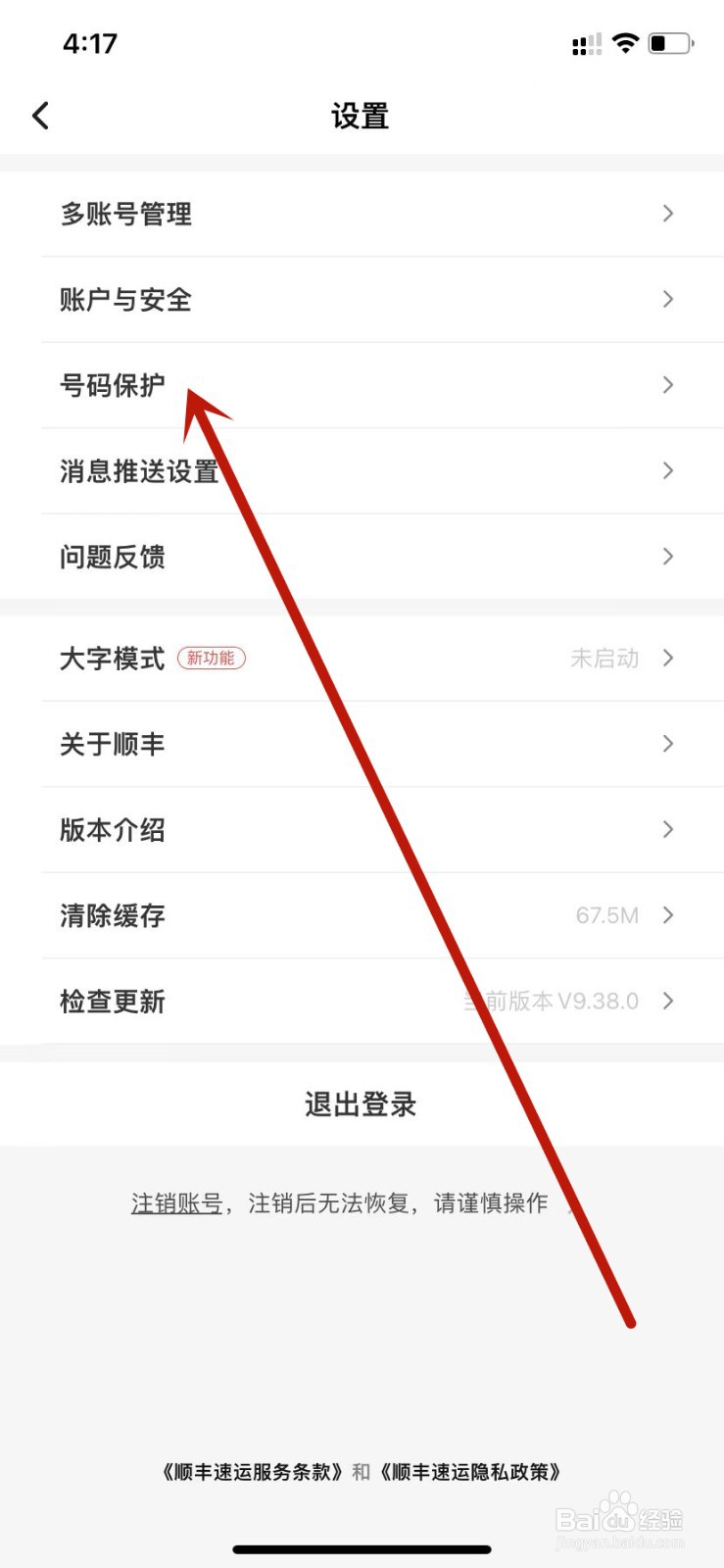 顺丰速运开启寄件号码保护