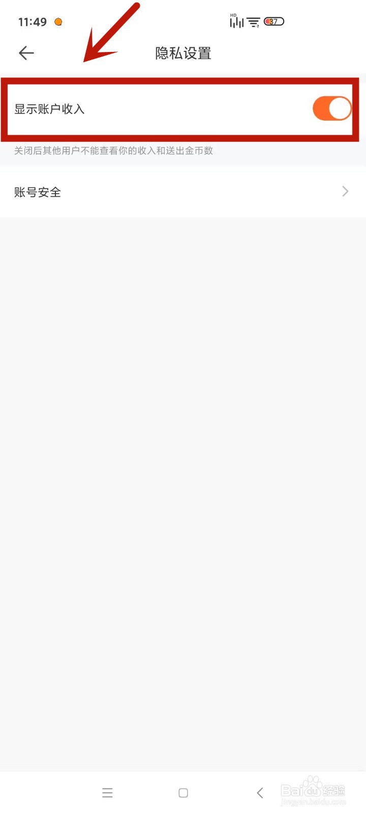 在一直播中如何设置不让别人看到自己收入