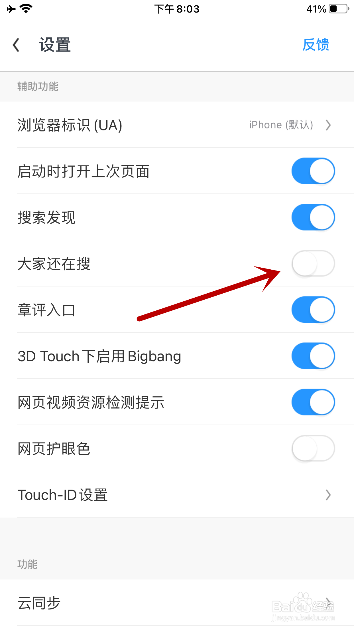 UC浏览器如何关闭大家还在搜功能