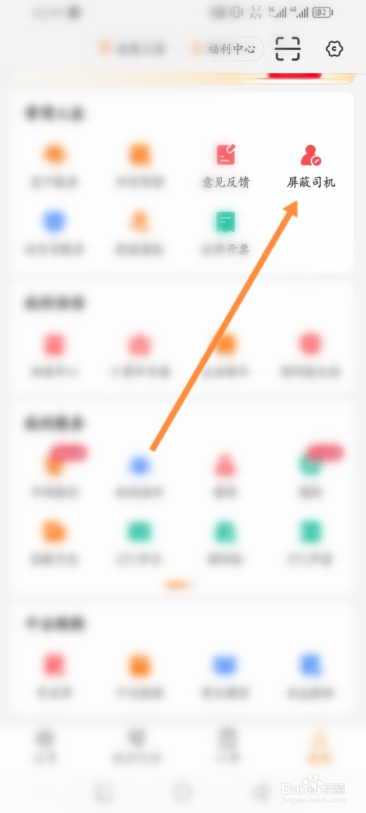 运满满货主怎么新增屏蔽司机