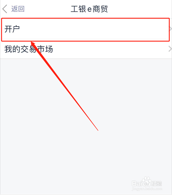 工银e商贸如何开户