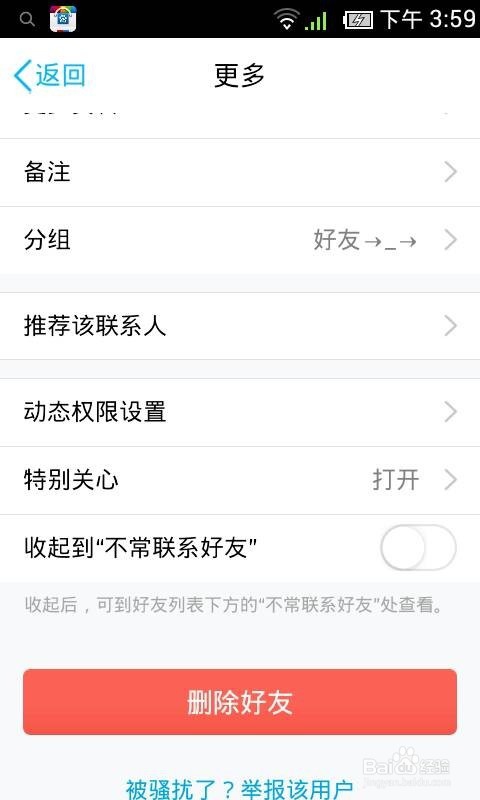 如何删除QQ好友.