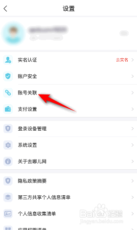 去哪儿旅行怎么绑定微信