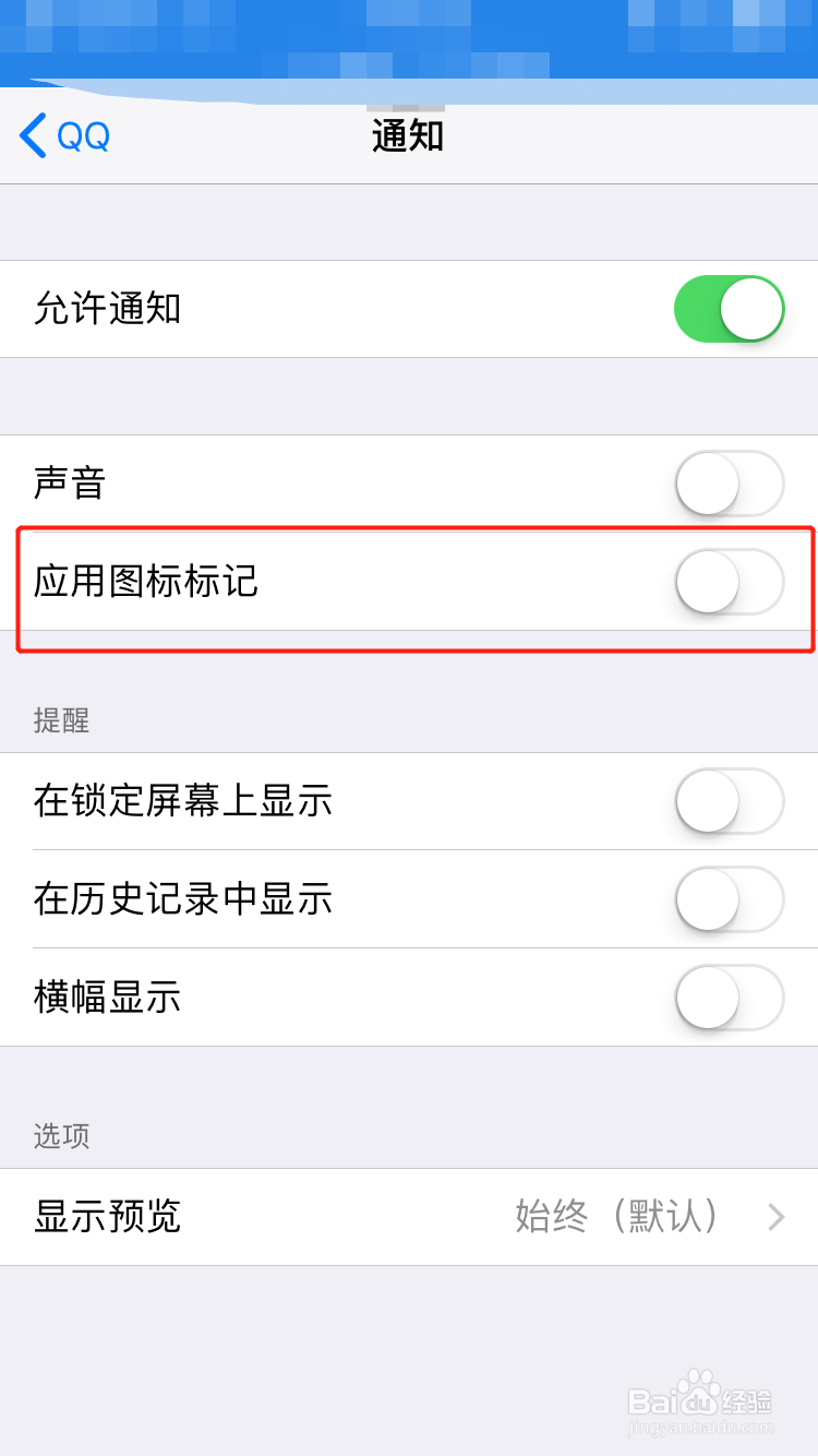 iphone设置小红点去除方法