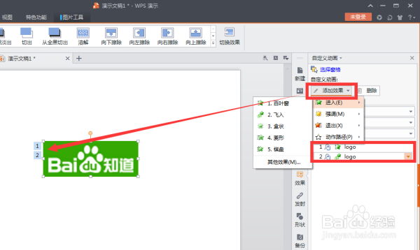 WPS ppt中一张图片怎么添加多个特效