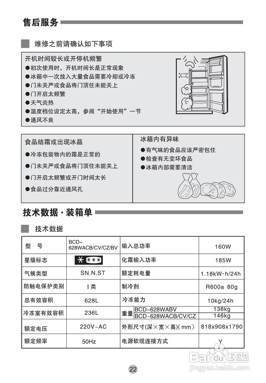 海爾bcd-628wacb 冰箱使用說明書:[3]