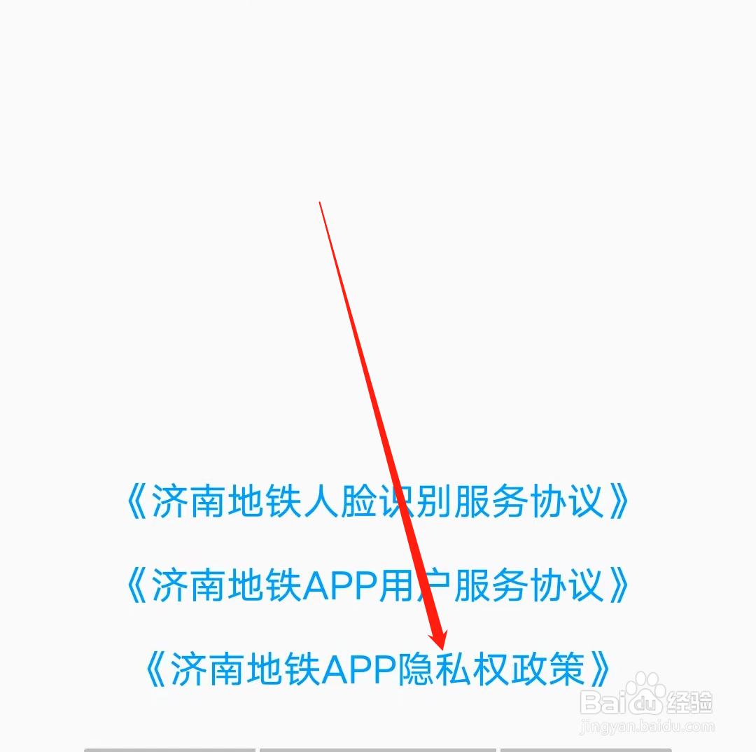 如何查看济南地铁APP隐私权政策