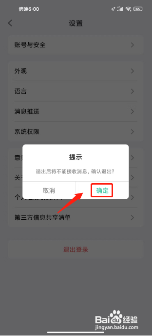 小嘀管家APP如何退出登录