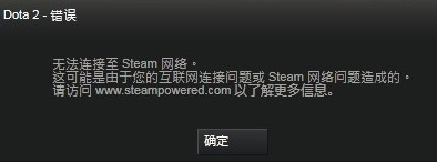 DOTA2无法连接至Steam网络