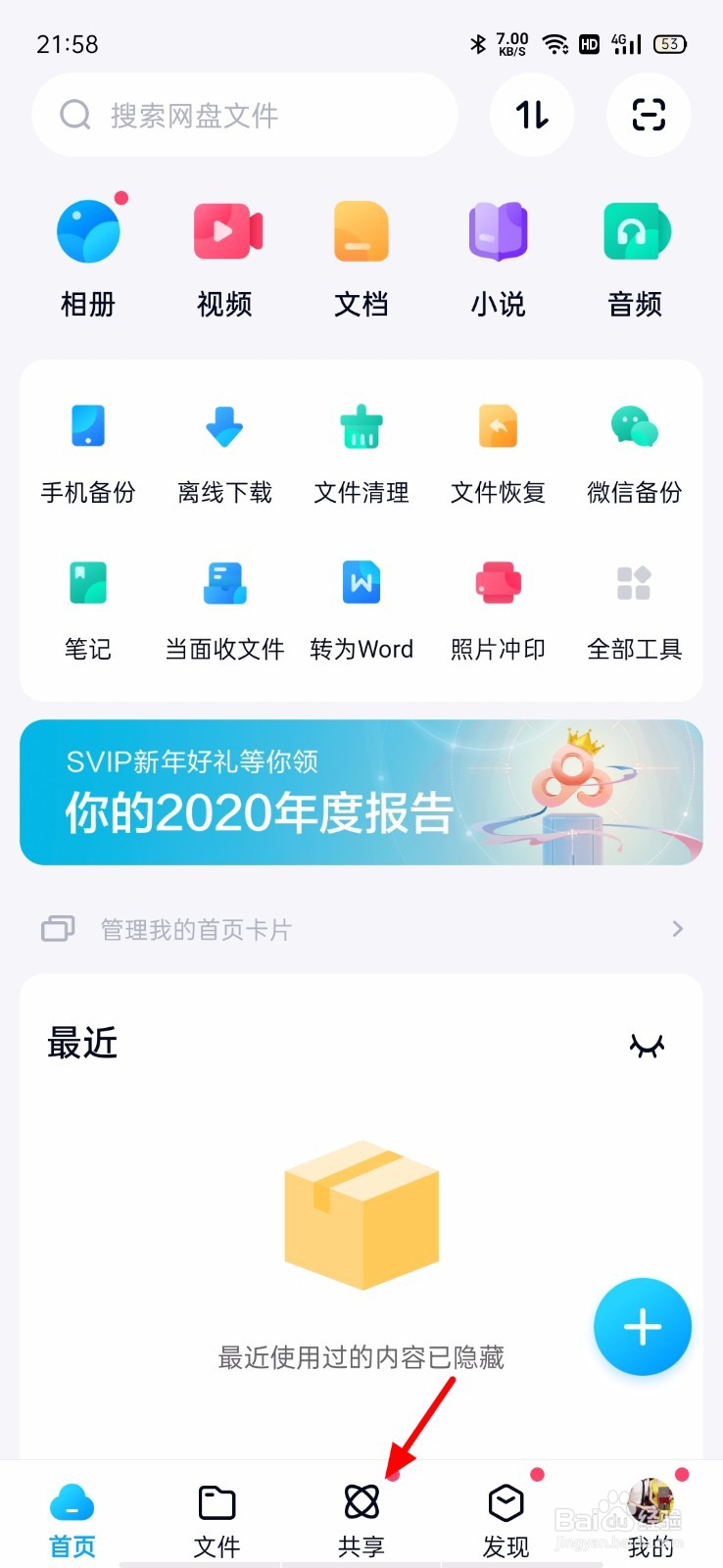 百度网盘怎么删除好友