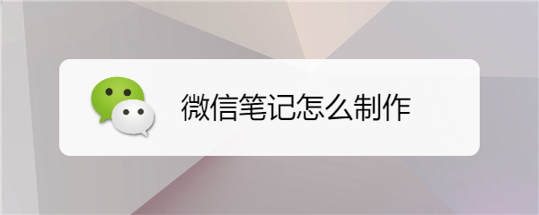 微信笔记怎么制作