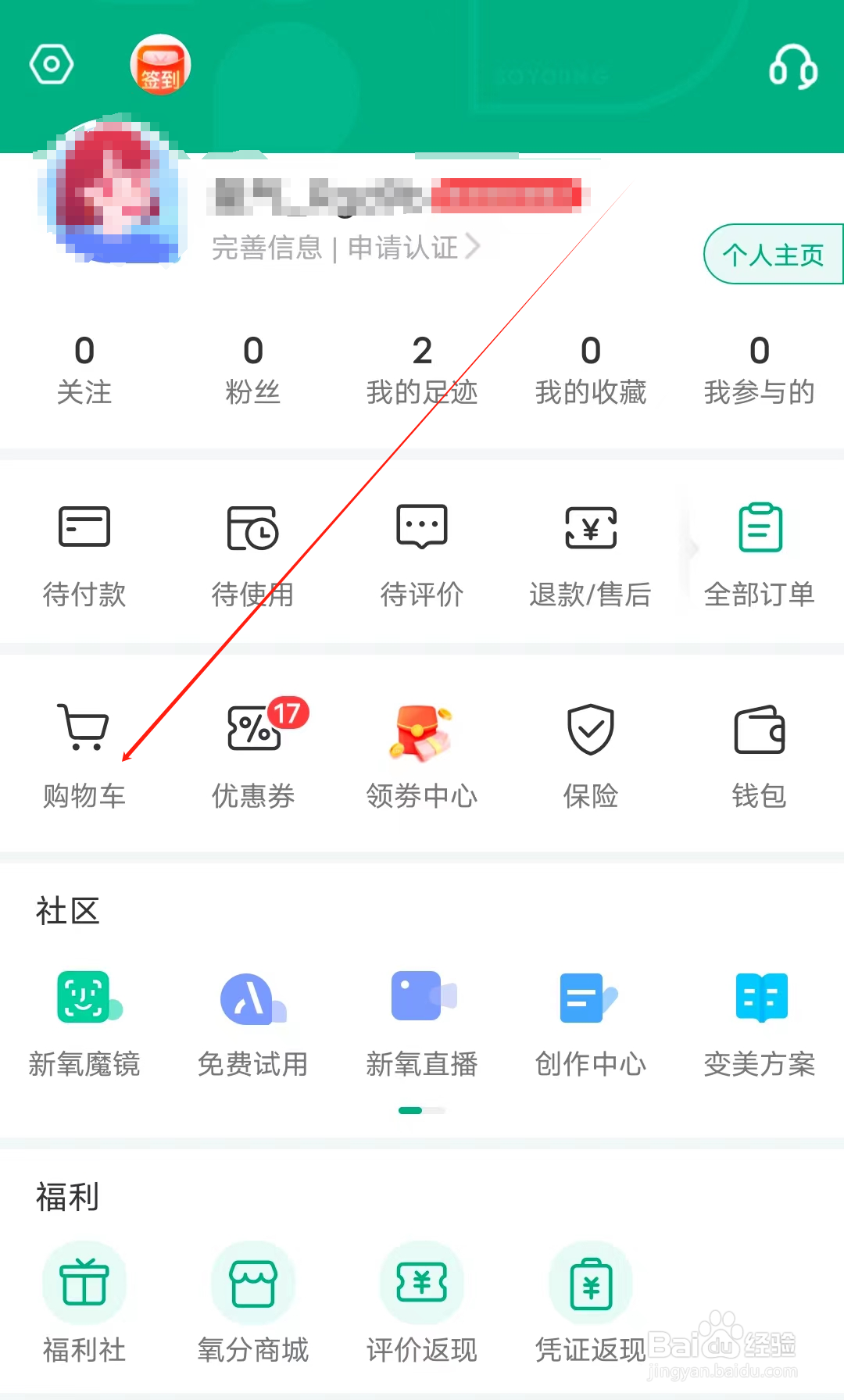 美呗医美怎样查看购物车