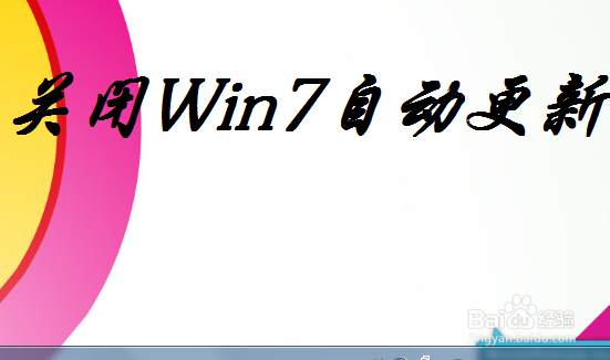 <b>怎么关闭Win7系统的自动更新设置</b>