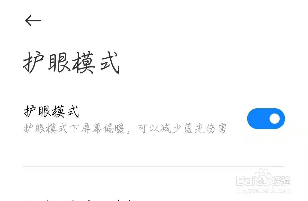 小米手机如何打开护眼模式