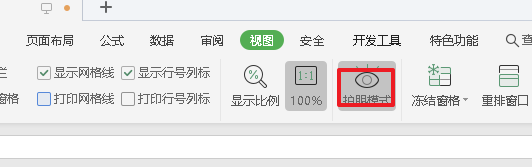 wps护眼模式怎么关闭
