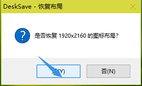 如何保存桌面图标布局（win10兼容）？