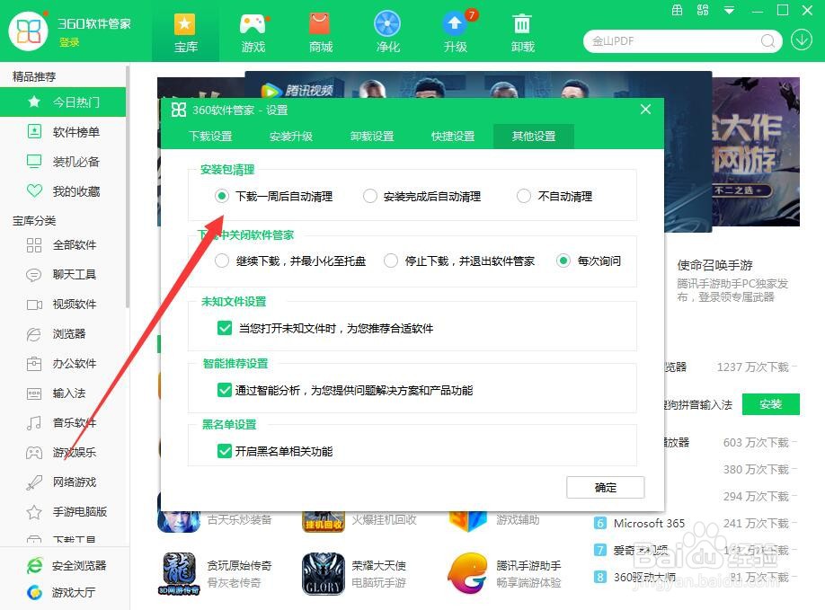 360软件管家如何设置下载后删除安装包