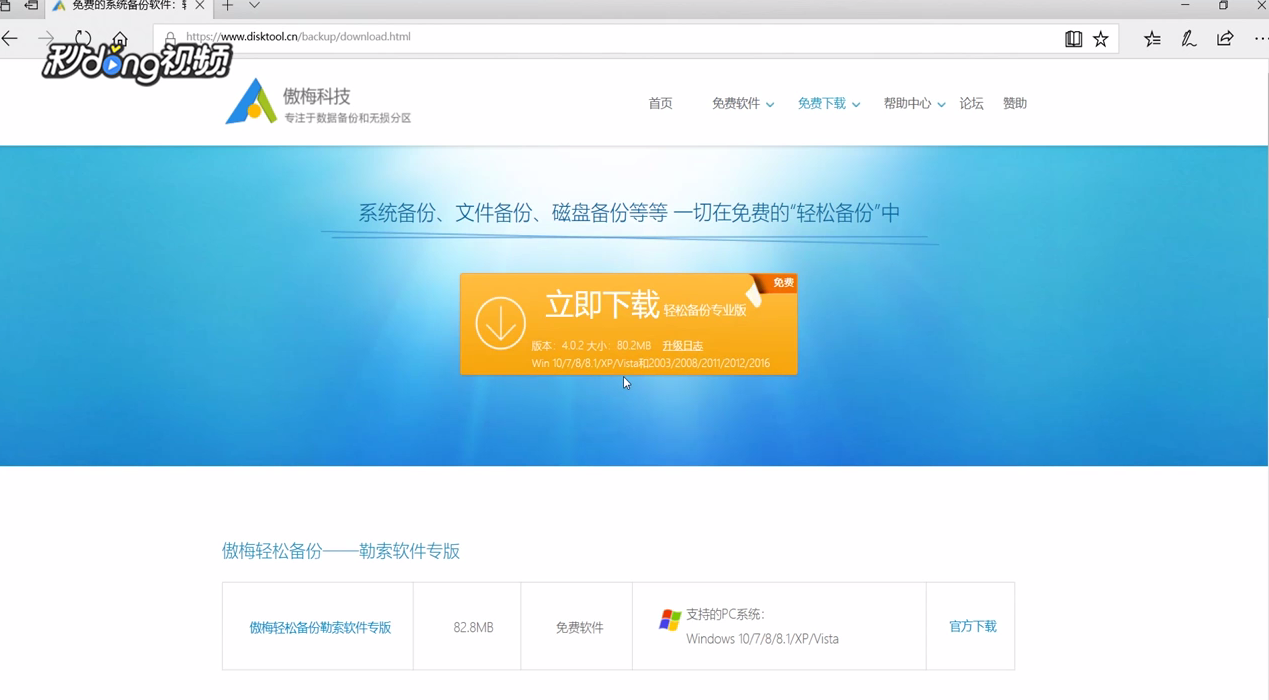 傲梅分区助手如何磁盘备份