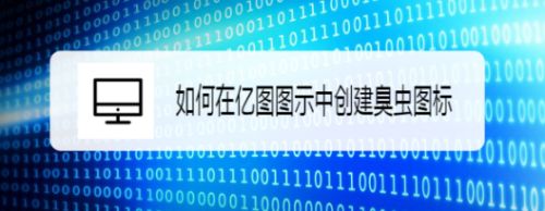 如何在亿图图示中创建臭虫图标