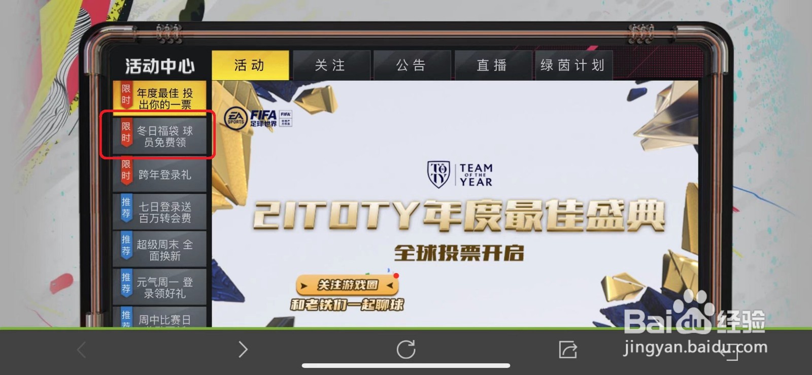 FIFA足球世界怎么参与冬日福袋免费领取球员活动