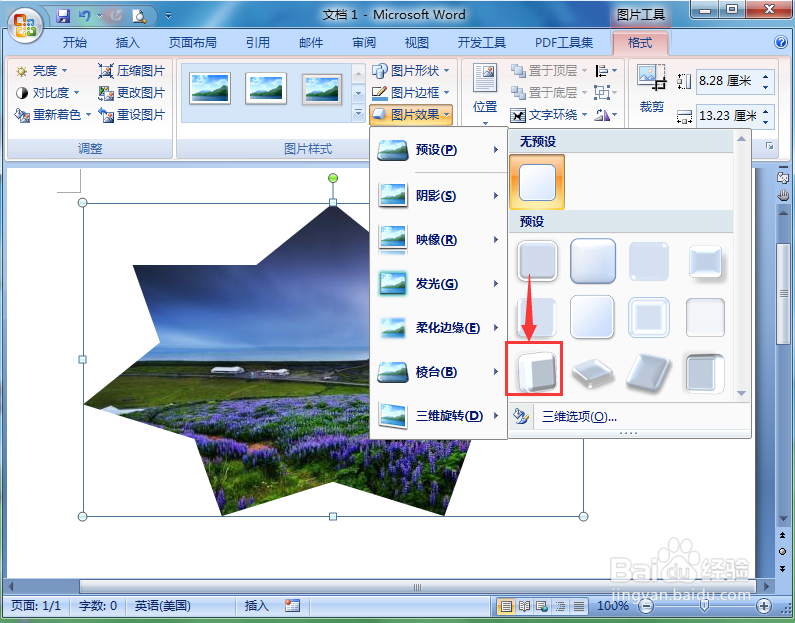在word中给图片添加七角星和三维旋转效果