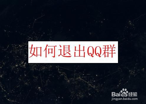 <b>如何退出QQ群</b>