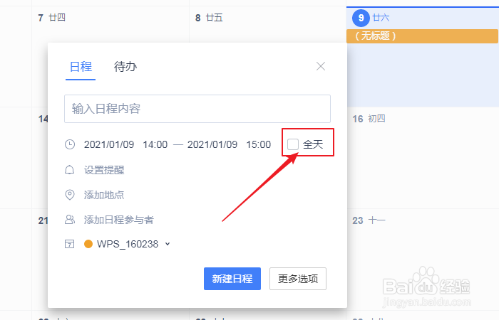 如何设置wps日历新建日程全天提醒？