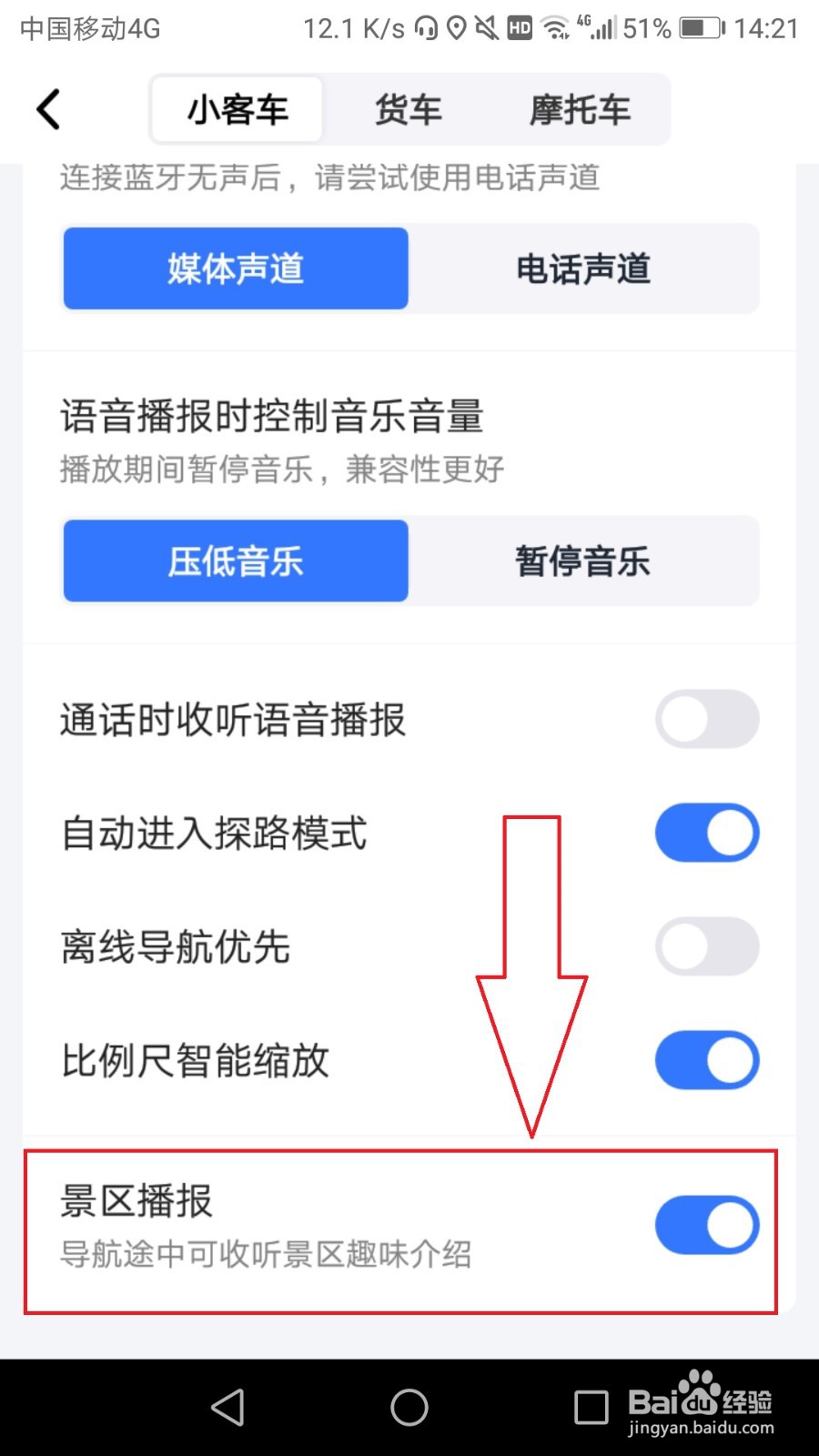 高德地图怎么关闭导航时景区播报
