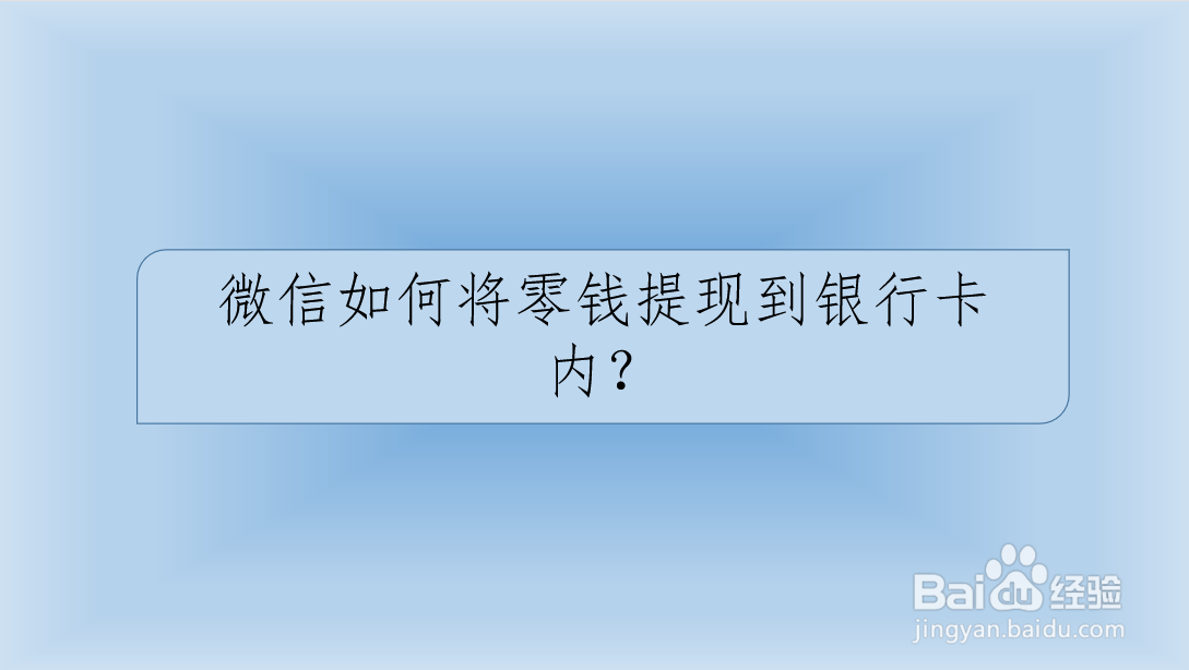 微信如何将零钱提现到银行卡内