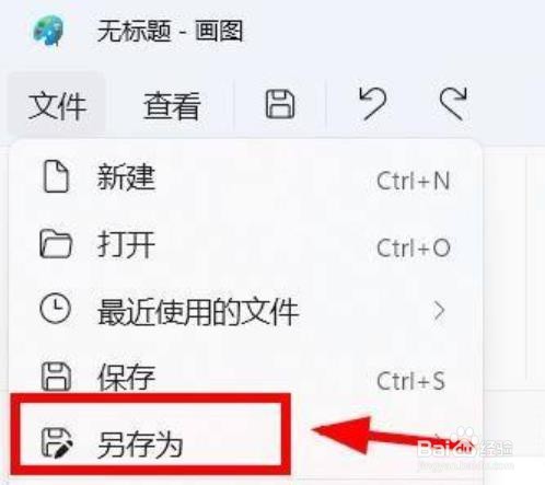 Windows11画图工具如何另存文件
