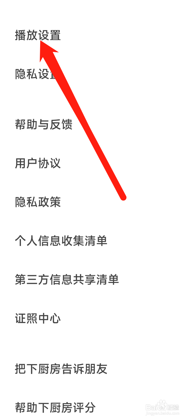 下厨房APP如何查看播放设置