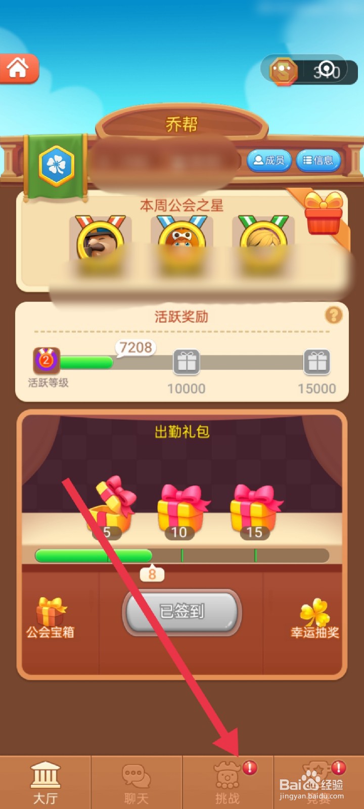 山海小镇公会挑战怎么玩