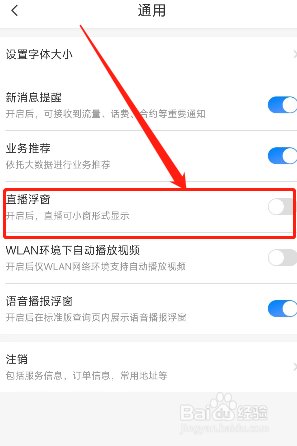 中国电信用户怎么在APP关闭直播浮窗？