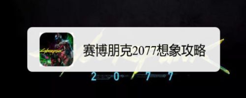 赛博朋克2077想象攻略