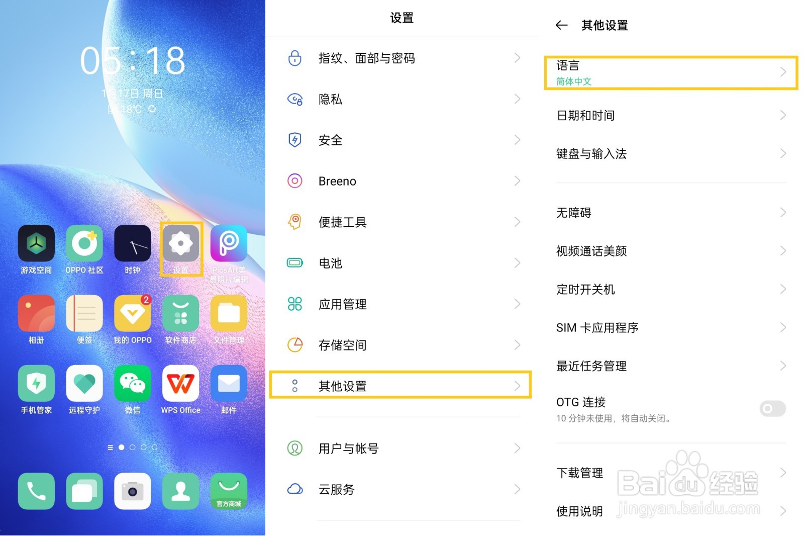 OPPO手机如何更换手机语言？