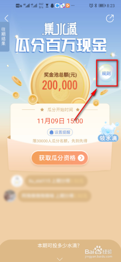 绿洲app如何查看瓜分说明