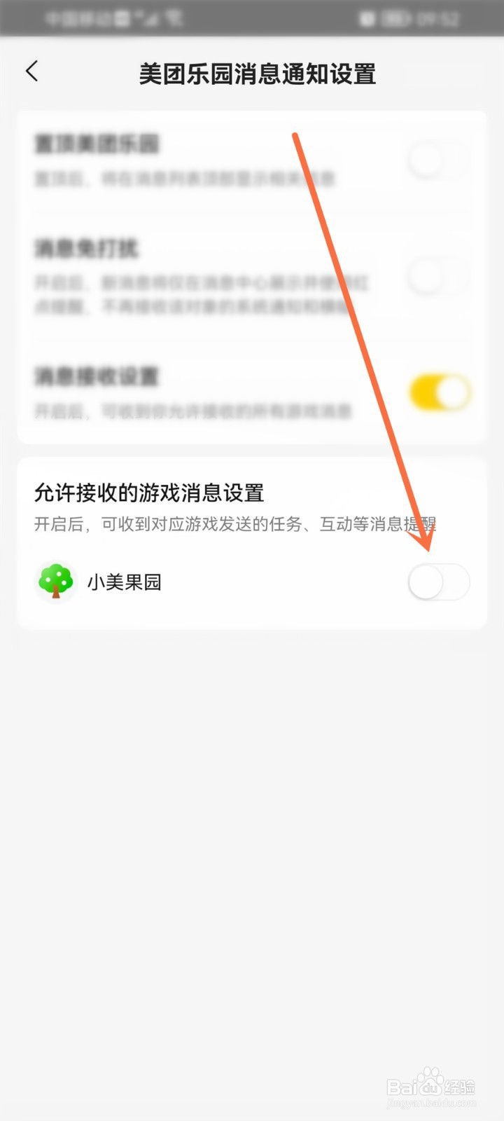 美团果园怎么关闭提醒