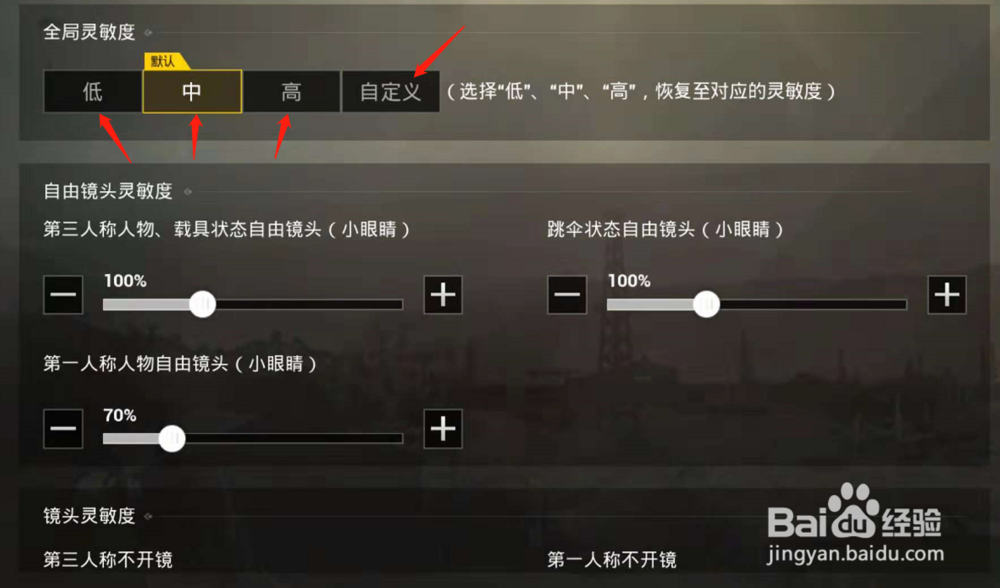 如何调整刺激战场的全局灵敏度